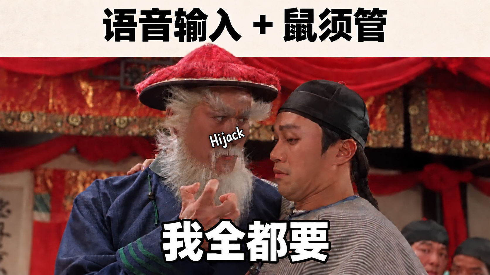 语音输入 + 鼠须管：我全都要。